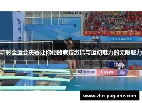 精彩全运会决赛让你领略竞技激情与运动魅力的无限魅力