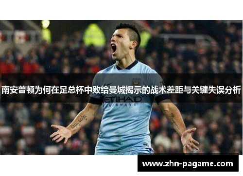 南安普顿为何在足总杯中败给曼城揭示的战术差距与关键失误分析