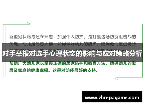 对手举报对选手心理状态的影响与应对策略分析