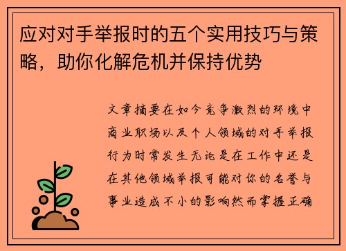 应对对手举报时的五个实用技巧与策略，助你化解危机并保持优势
