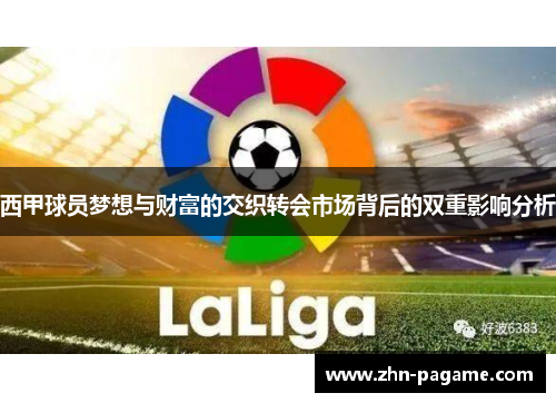 西甲球员梦想与财富的交织转会市场背后的双重影响分析