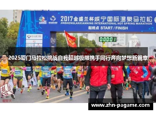 2025厦门马拉松挑战自我超越极限携手同行奔向梦想新篇章