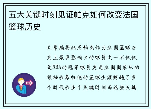 五大关键时刻见证帕克如何改变法国篮球历史