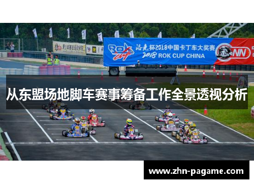 从东盟场地脚车赛事筹备工作全景透视分析
