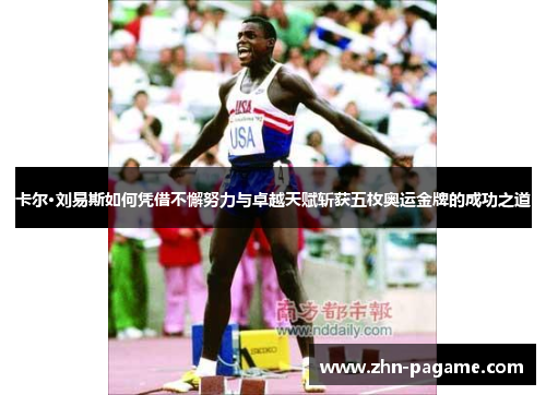 卡尔·刘易斯如何凭借不懈努力与卓越天赋斩获五枚奥运金牌的成功之道
