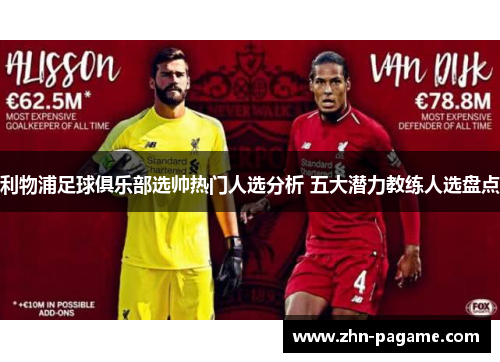 利物浦足球俱乐部选帅热门人选分析 五大潜力教练人选盘点