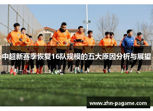 中超新赛季恢复16队规模的五大原因分析与展望