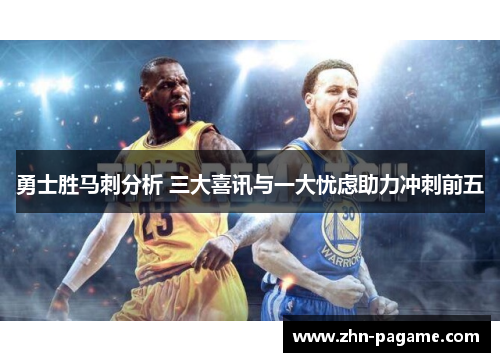 勇士胜马刺分析 三大喜讯与一大忧虑助力冲刺前五