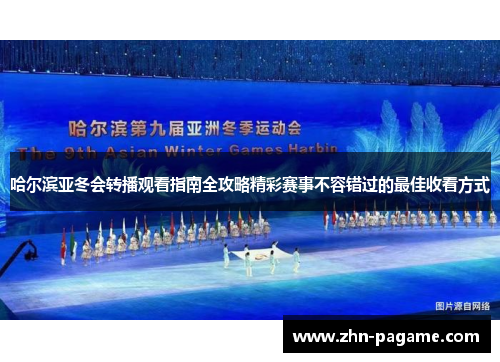 哈尔滨亚冬会转播观看指南全攻略精彩赛事不容错过的最佳收看方式