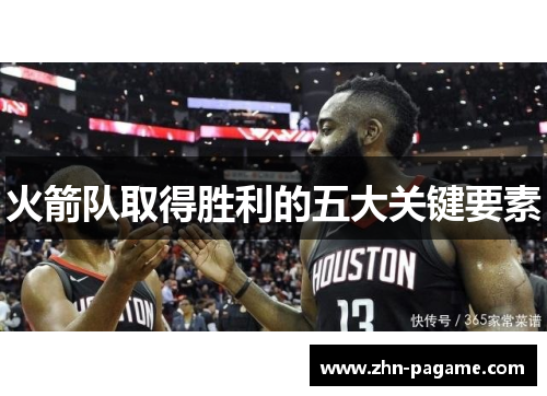 火箭队取得胜利的五大关键要素