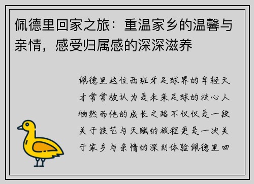 佩德里回家之旅：重温家乡的温馨与亲情，感受归属感的深深滋养