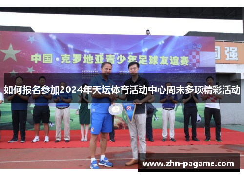如何报名参加2024年天坛体育活动中心周末多项精彩活动