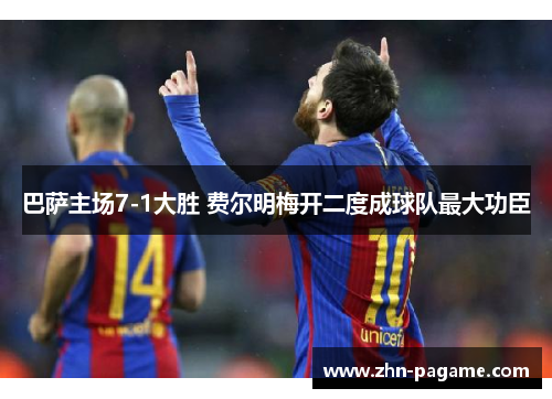 巴萨主场7-1大胜 费尔明梅开二度成球队最大功臣