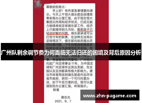 广州队剩余调节费为何面临无法归还的困境及背后原因分析