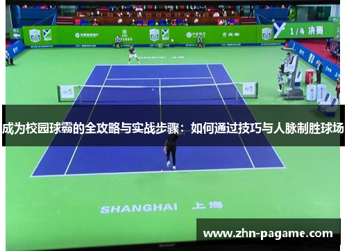 成为校园球霸的全攻略与实战步骤：如何通过技巧与人脉制胜球场