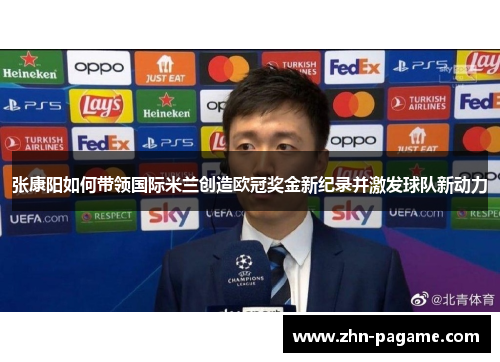 张康阳如何带领国际米兰创造欧冠奖金新纪录并激发球队新动力
