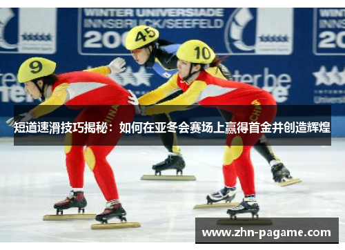 短道速滑技巧揭秘：如何在亚冬会赛场上赢得首金并创造辉煌