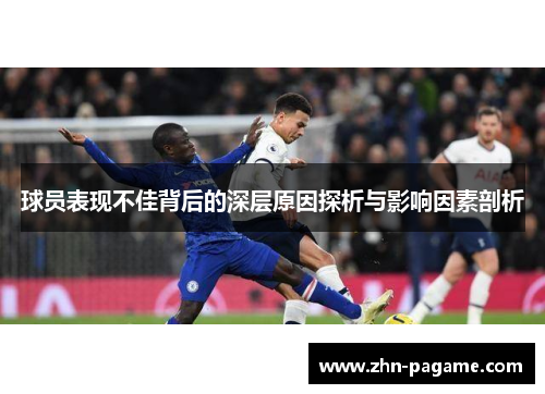球员表现不佳背后的深层原因探析与影响因素剖析