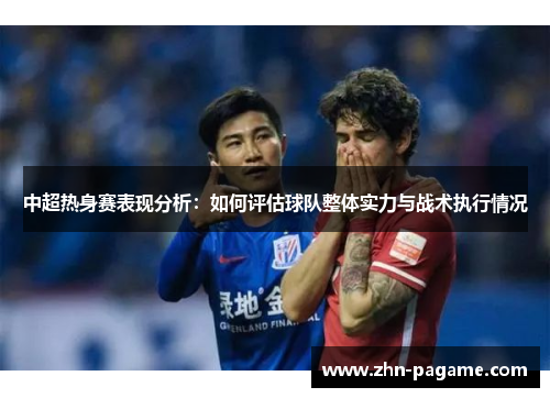 中超热身赛表现分析：如何评估球队整体实力与战术执行情况