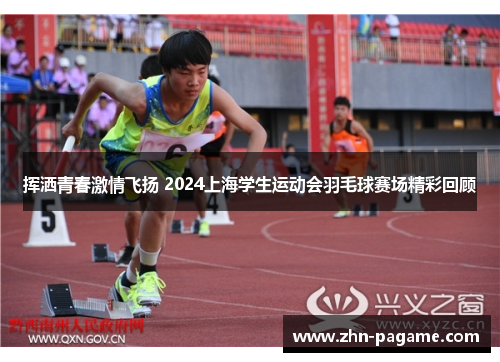 挥洒青春激情飞扬 2024上海学生运动会羽毛球赛场精彩回顾