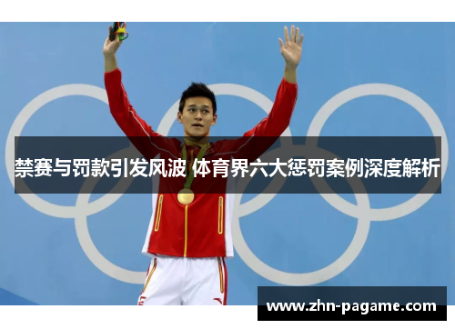 禁赛与罚款引发风波 体育界六大惩罚案例深度解析