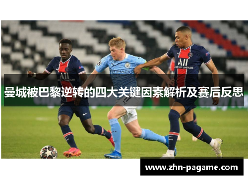 曼城被巴黎逆转的四大关键因素解析及赛后反思