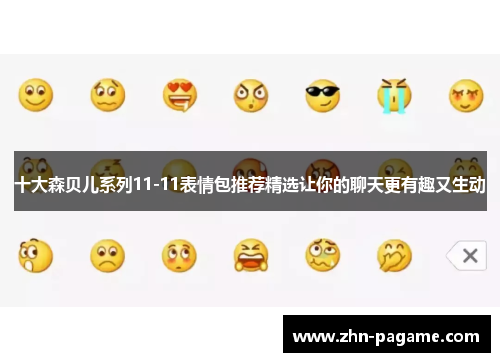 十大森贝儿系列11-11表情包推荐精选让你的聊天更有趣又生动