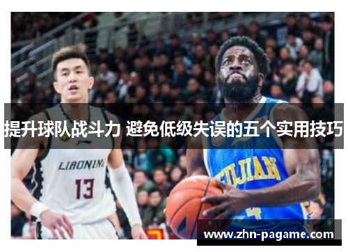 提升球队战斗力 避免低级失误的五个实用技巧