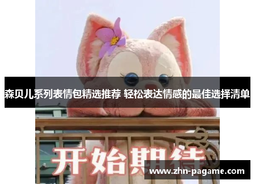 森贝儿系列表情包精选推荐 轻松表达情感的最佳选择清单