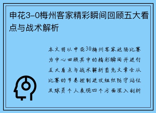 申花3-0梅州客家精彩瞬间回顾五大看点与战术解析