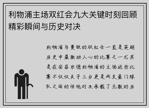 利物浦主场双红会九大关键时刻回顾精彩瞬间与历史对决