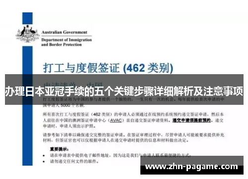 办理日本亚冠手续的五个关键步骤详细解析及注意事项