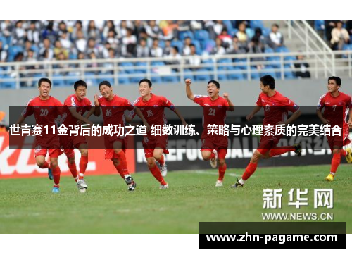 世青赛11金背后的成功之道 细数训练、策略与心理素质的完美结合