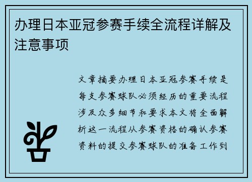办理日本亚冠参赛手续全流程详解及注意事项
