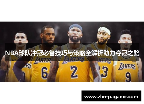NBA球队冲冠必备技巧与策略全解析助力夺冠之路