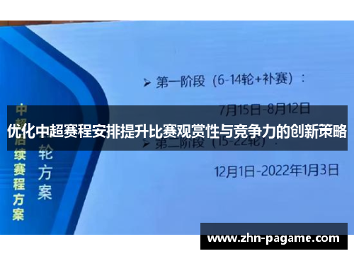 优化中超赛程安排提升比赛观赏性与竞争力的创新策略