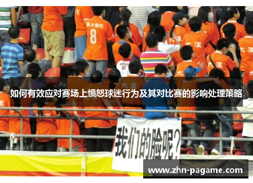 如何有效应对赛场上愤怒球迷行为及其对比赛的影响处理策略