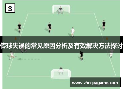 传球失误的常见原因分析及有效解决方法探讨