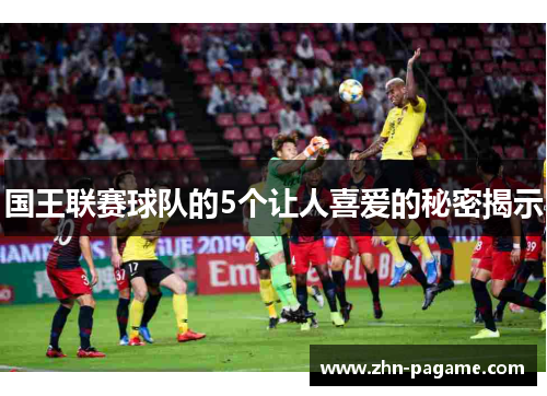 国王联赛球队的5个让人喜爱的秘密揭示