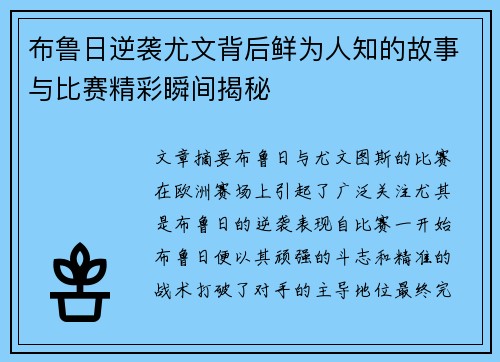 布鲁日逆袭尤文背后鲜为人知的故事与比赛精彩瞬间揭秘