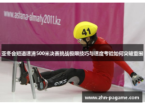 亚冬会短道速滑500米决赛挑战极限技巧与速度考验如何突破重围