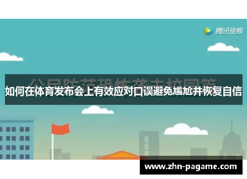 如何在体育发布会上有效应对口误避免尴尬并恢复自信