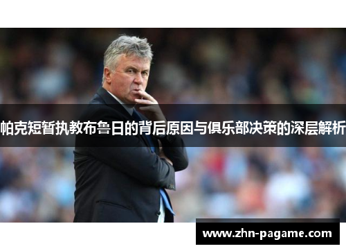 帕克短暂执教布鲁日的背后原因与俱乐部决策的深层解析