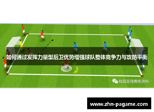 如何通过发挥力量型后卫优势增强球队整体竞争力与攻防平衡