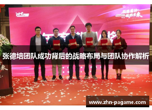 张德培团队成功背后的战略布局与团队协作解析