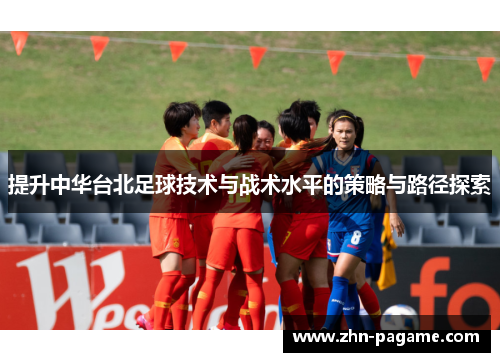 提升中华台北足球技术与战术水平的策略与路径探索