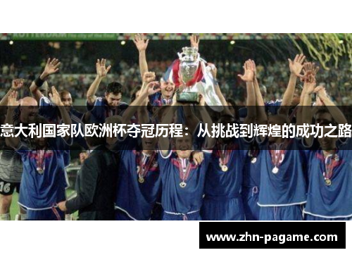 意大利国家队欧洲杯夺冠历程：从挑战到辉煌的成功之路