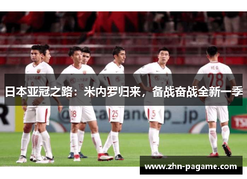 日本亚冠之路：米内罗归来，备战奋战全新一季