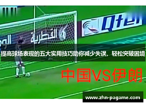 提高球场表现的五大实用技巧助你减少失误，轻松突破困境