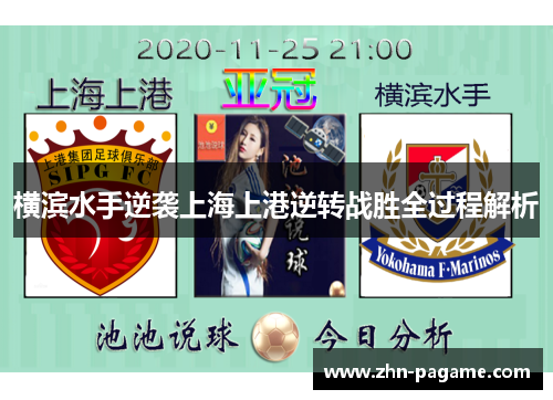 横滨水手逆袭上海上港逆转战胜全过程解析